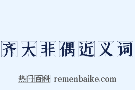 齐大非偶近义词是什么意思的图片